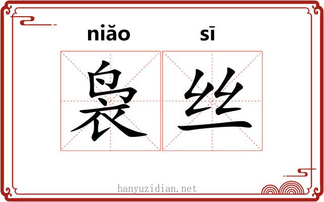 袅丝 袅丝