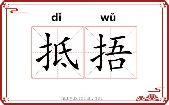 抵捂