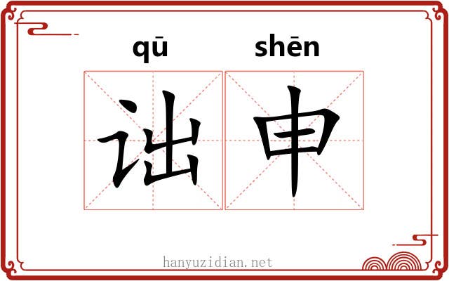 诎申