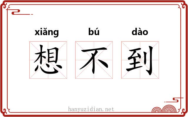 想不到 想不到