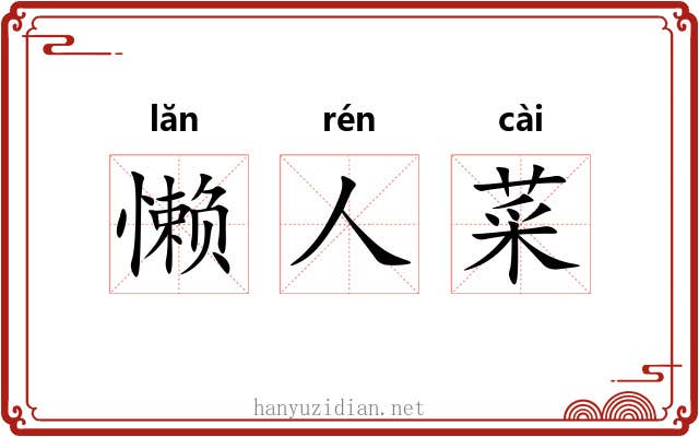 懒人菜