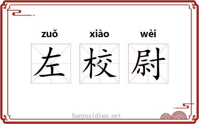 左校尉 左校尉