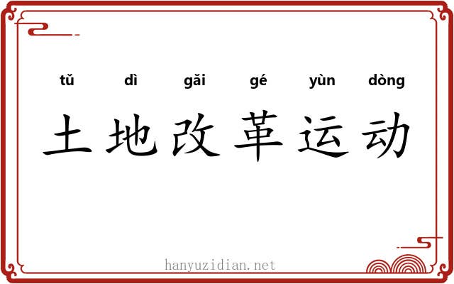 土地改革运动 土地改革运动