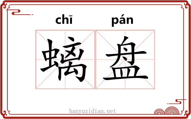 螭盘 螭盘