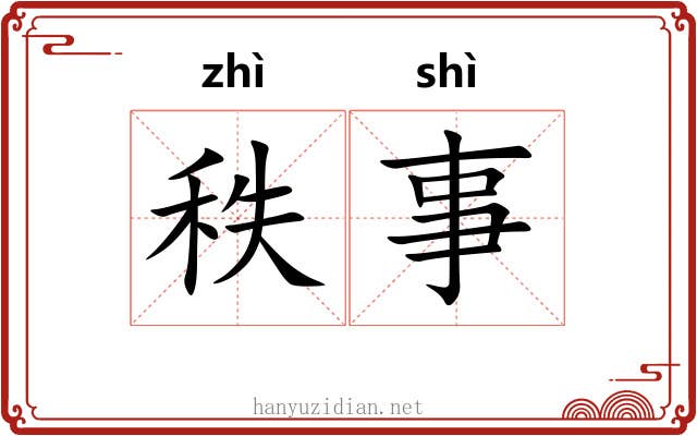 秩事