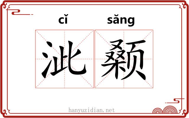泚颡