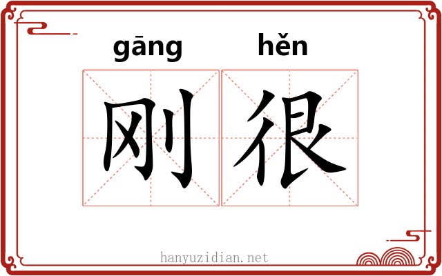 刚很