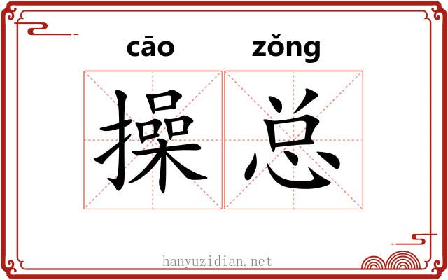操总 操总