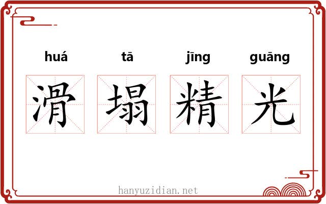 滑塌精光 滑塌精光