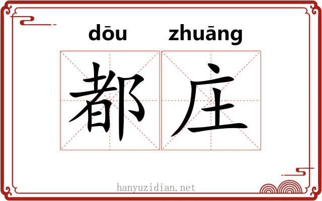 都庄