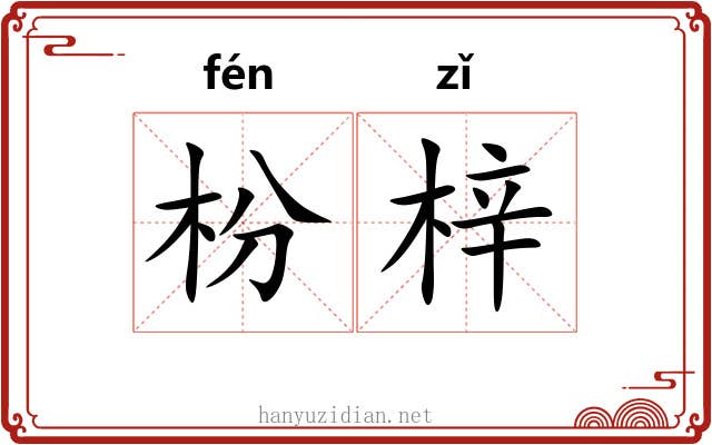 枌梓