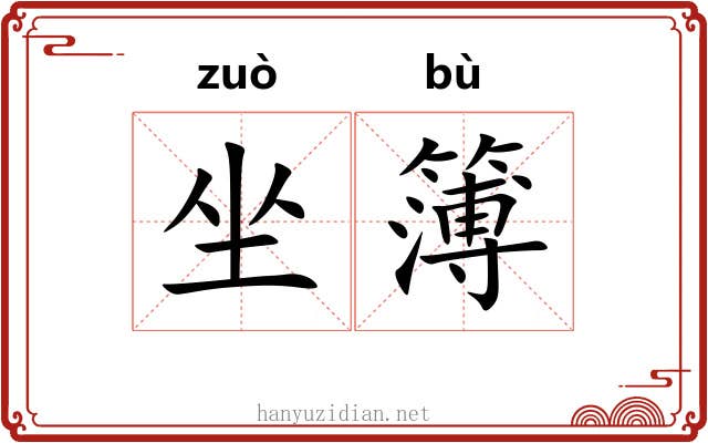 坐簿 坐簿