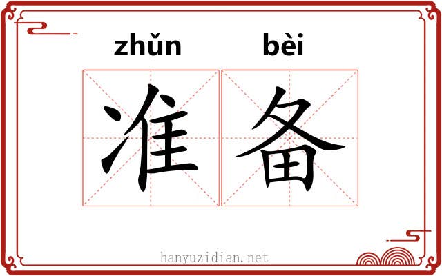 准备