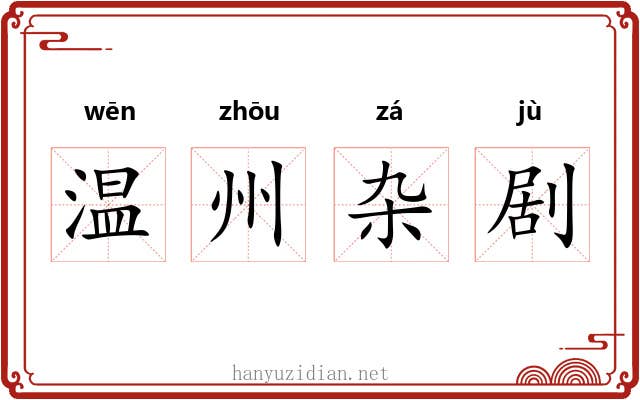 温州杂剧 温州杂剧