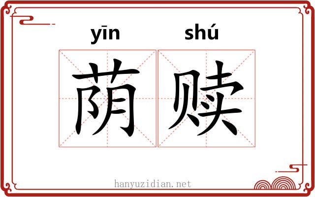 荫赎