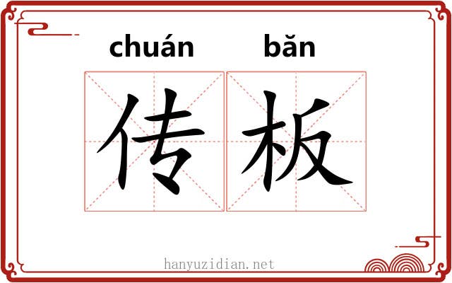 传板 传板