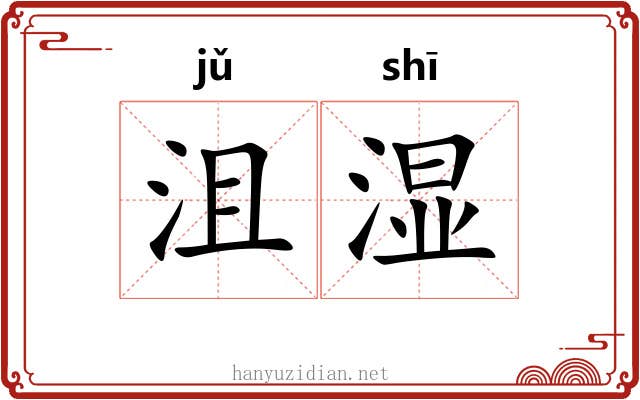 沮湿