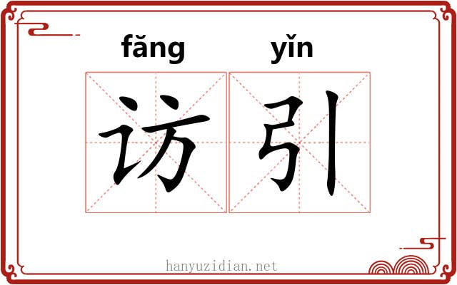 访引