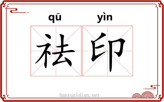 祛印