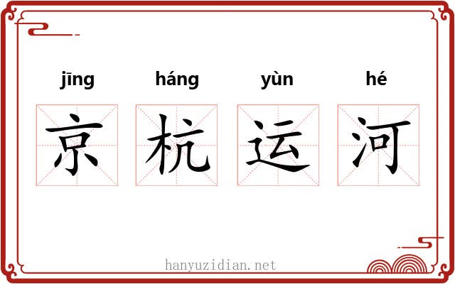 京杭运河