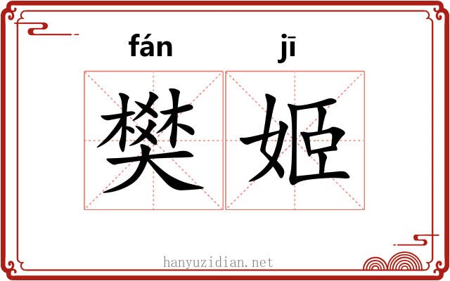 樊姬
