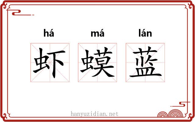 虾蟆蓝