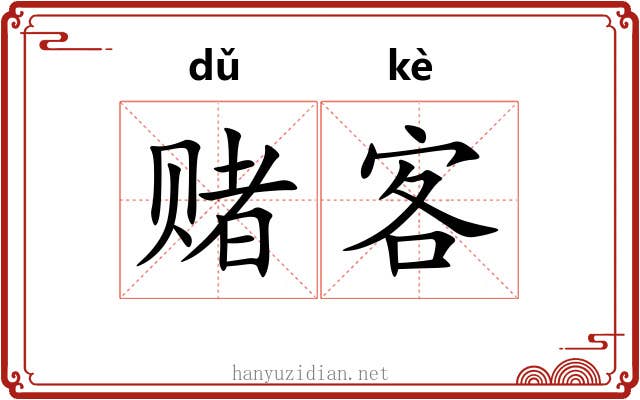 赌客