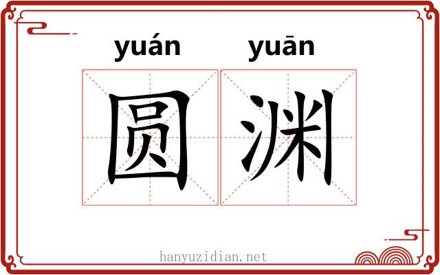 圆渊