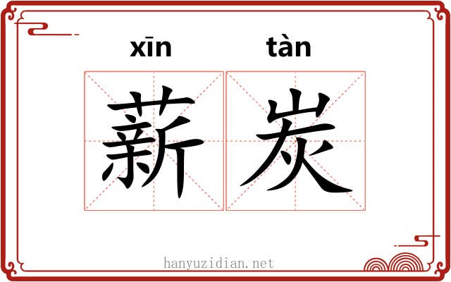 薪炭