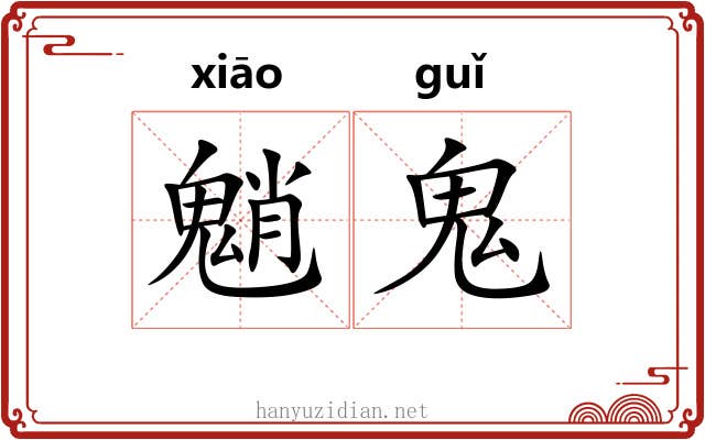 魈鬼