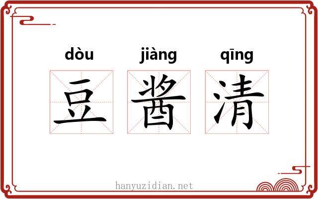豆酱清 豆酱清
