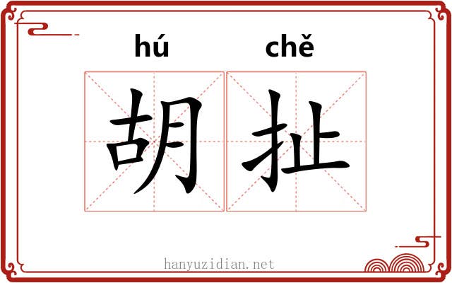 胡扯 胡扯
