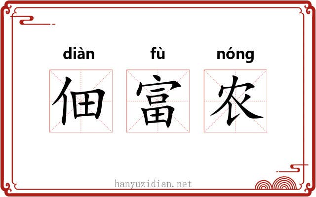 佃富农
