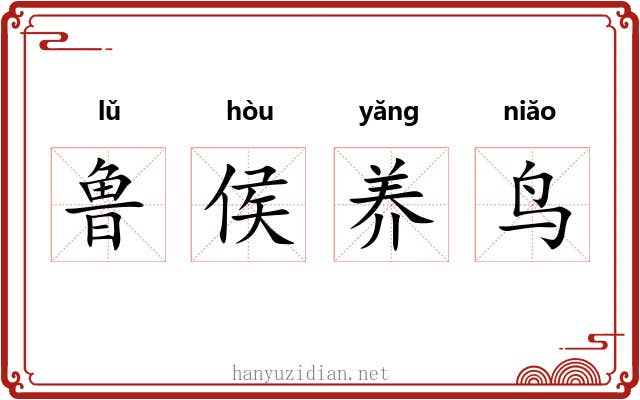 鲁侯养鸟 鲁侯养鸟