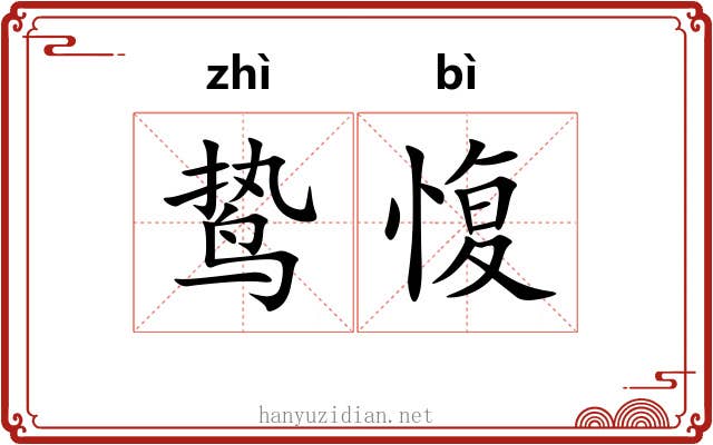 鸷愎