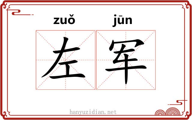 左军 左军