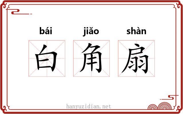 白角扇 白角扇