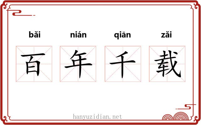 百年千载