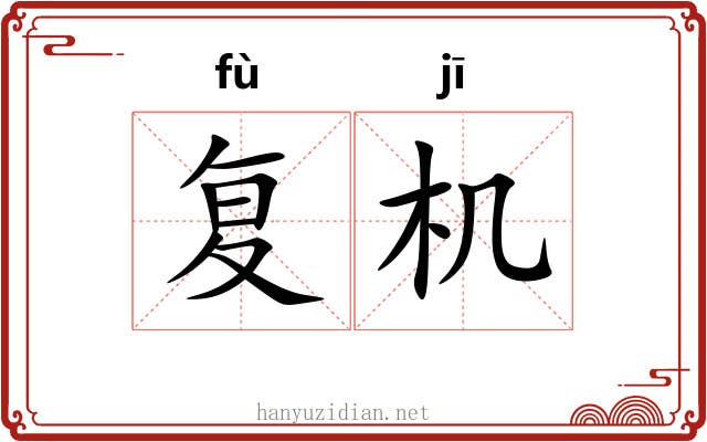 复机