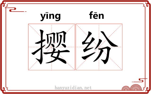 撄纷