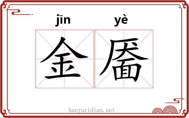 金靥 金靥