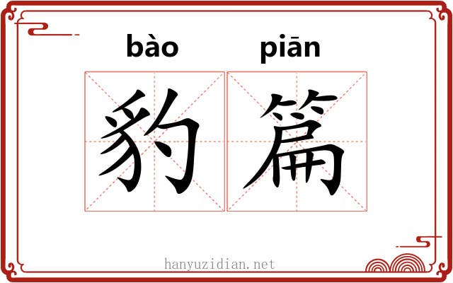 豹篇