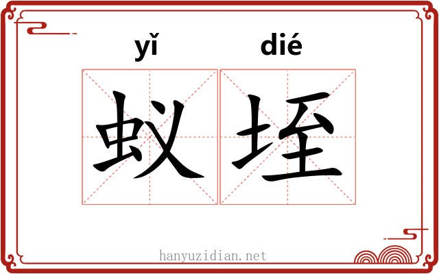 蚁垤