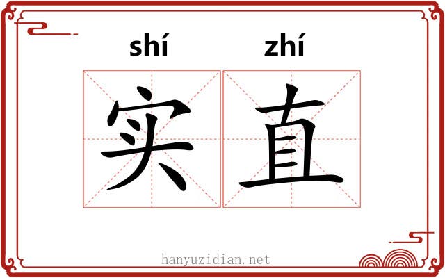 实直