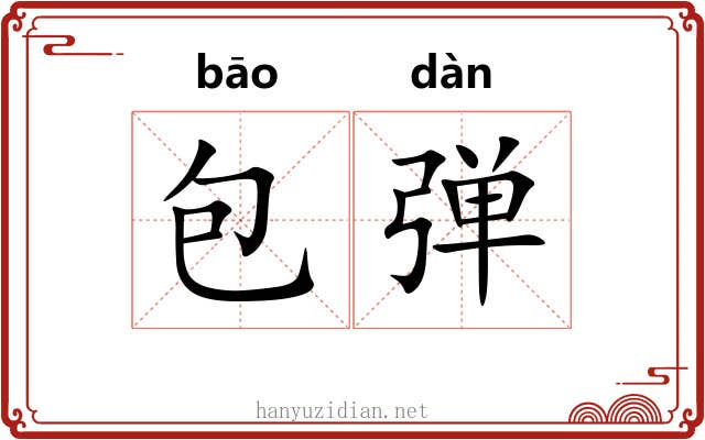 包弹 包弹