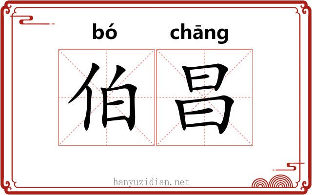 伯昌 伯昌