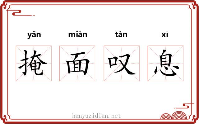 掩面叹息 掩面叹息