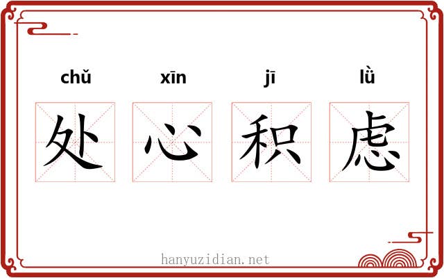 处心积虑 处心积虑