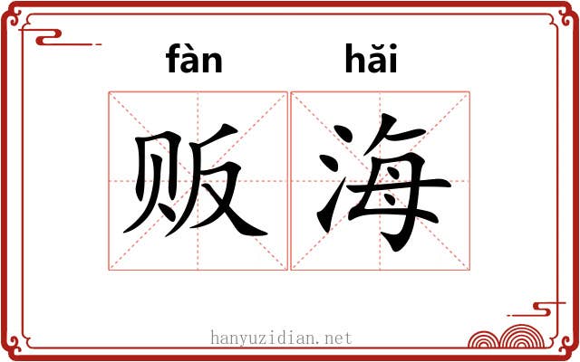 贩海