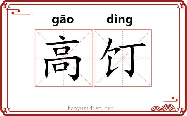 高饤 高饤